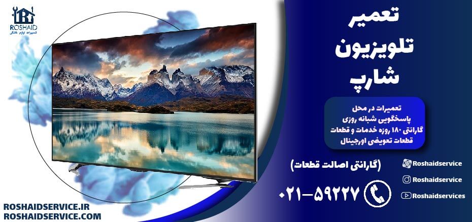 تعمیر تلویزیون شارپ